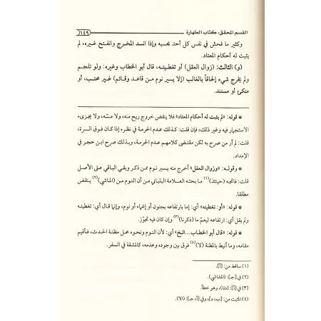 Explication d'al-Rawd al-Murbi' [Ibn Fayrûz]/حاشية ابن فيروز على الروض المربع