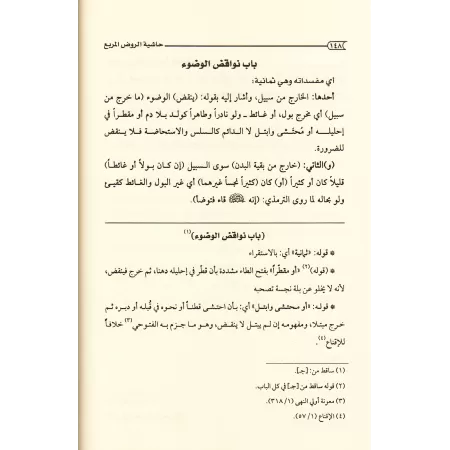 Explication d'al-Rawd al-Murbi' [Ibn Fayrûz]/حاشية ابن فيروز على الروض المربع