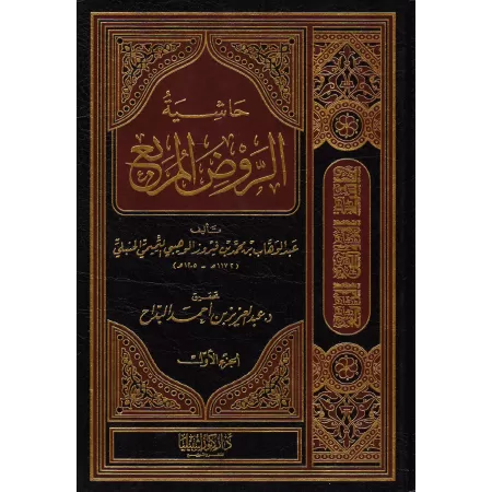 Explication d'al-Rawd al-Murbi' [Ibn Fayrûz]/حاشية ابن فيروز على الروض المربع
