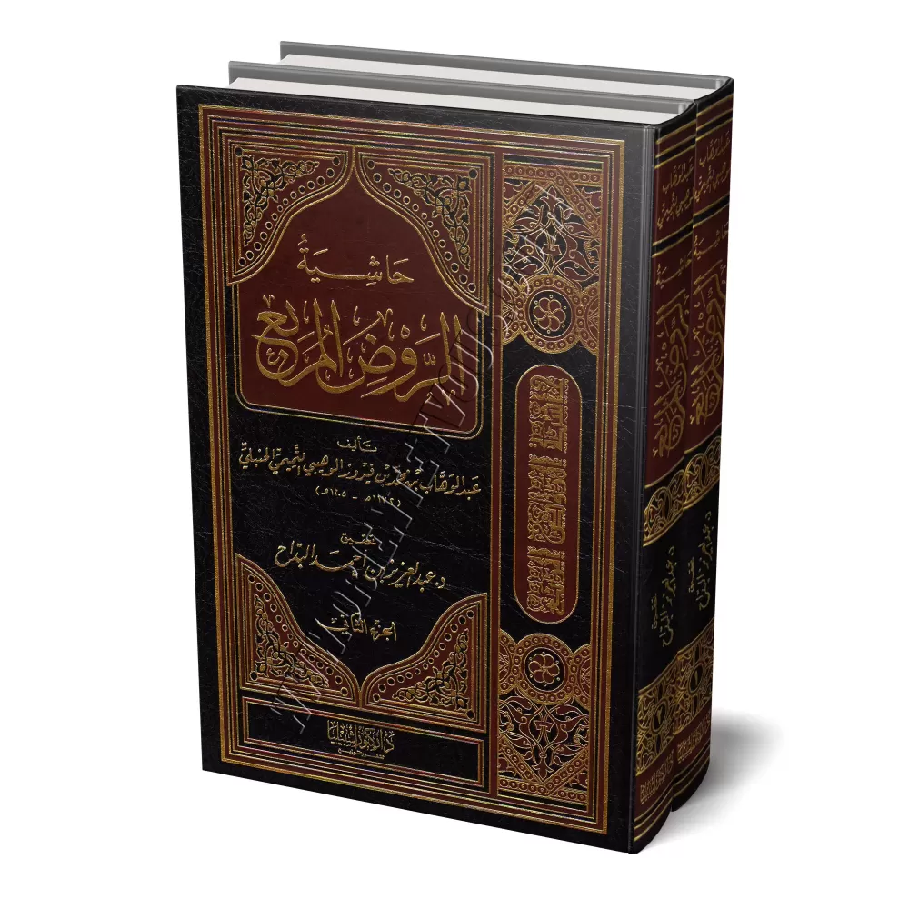Explication d'al-Rawd al-Murbi' [Ibn Fayrûz]/حاشية ابن فيروز على الروض المربع