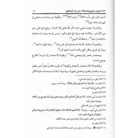 Les preuves d'al-Rawd al-Murbi' et ses justifications de Zâd al-Mustaqni'/أدلة الروض المربع وتعليلاته على زاد المستقنع
