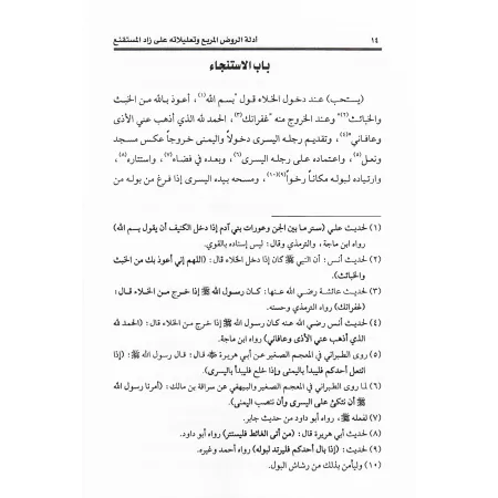 Les preuves d'al-Rawd al-Murbi' et ses justifications de Zâd al-Mustaqni'/أدلة الروض المربع وتعليلاته على زاد المستقنع