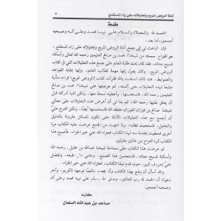 Les preuves d'al-Rawd al-Murbi' et ses justifications de Zâd al-Mustaqni'/أدلة الروض المربع وتعليلاته على زاد المستقنع
