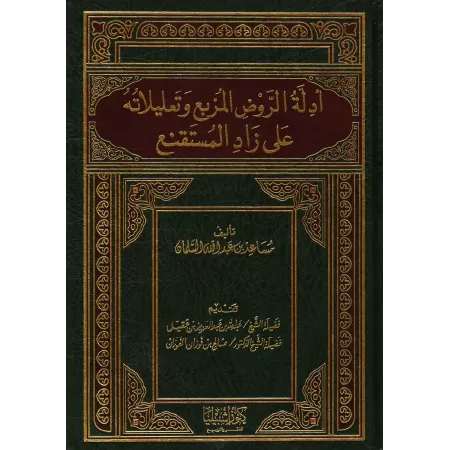 Les preuves d'al-Rawd al-Murbi' et ses justifications de Zâd al-Mustaqni'/أدلة الروض المربع وتعليلاته على زاد المستقنع