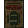 Les preuves d'al-Rawd al-Murbi' et ses justifications de Zâd al-Mustaqni'/أدلة الروض المربع وتعليلاته على زاد المستقنع