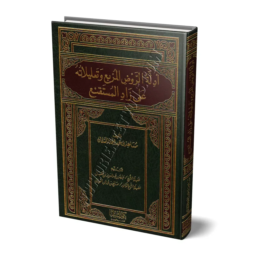 Les preuves d'al-Rawd al-Murbi' et ses justifications de Zâd al-Mustaqni'/أدلة الروض المربع وتعليلاته على زاد المستقنع