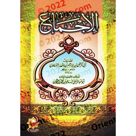 Al-Ijma' (le consensus) d'Ibn al-Mundhir [Tahqîq: Abû Abd al-A'lâ]/الإجماع لابن منذر [تحقيق: أبو عبد الأعلى]