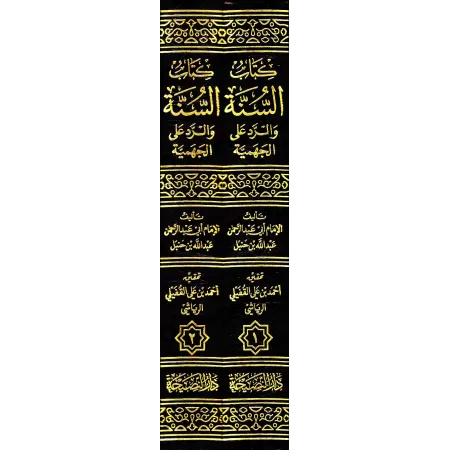Kitâb as-Sunnah de 'Abd Allah ibn Ahmad ibn Hanbal [Édition Vocalisée]/كتاب السنة لعبد الله بن أحمد بن حنبل