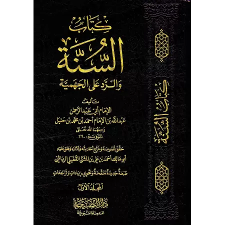 Kitâb as-Sunnah de 'Abd Allah ibn Ahmad ibn Hanbal [Édition Vocalisée]/كتاب السنة لعبد الله بن أحمد بن حنبل