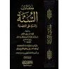 Kitâb as-Sunnah de 'Abd Allah ibn Ahmad ibn Hanbal [Édition Vocalisée]/كتاب السنة لعبد الله بن أحمد بن حنبل
