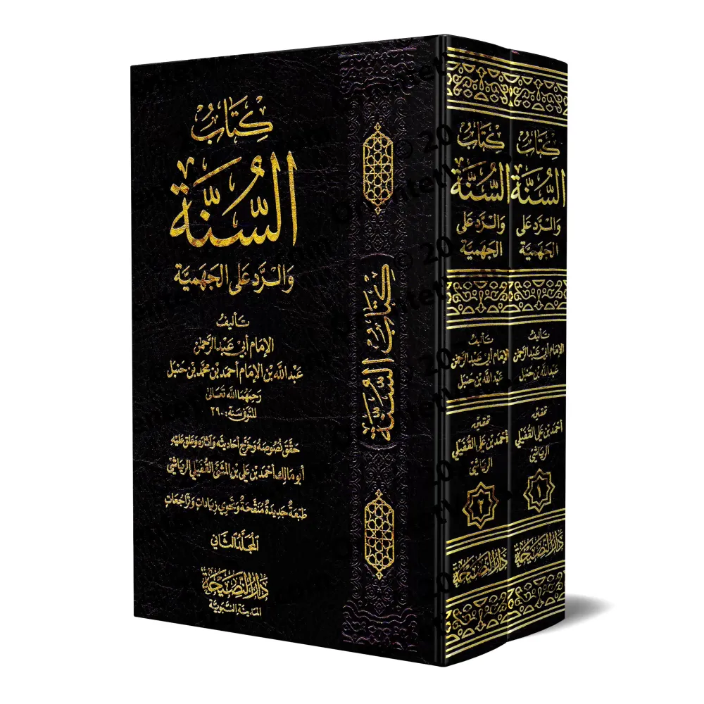 Kitâb as-Sunnah de 'Abd Allah ibn Ahmad ibn Hanbal [Édition Vocalisée]/كتاب السنة لعبد الله بن أحمد بن حنبل