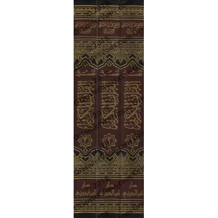 Tafsîr de la sourate al-Fâtihah (1) et al-Baqarah (2) [al-ʿUthaymîn]/تفسير سورة الفاتحة (١) والبقرة (٢) - العثيمين