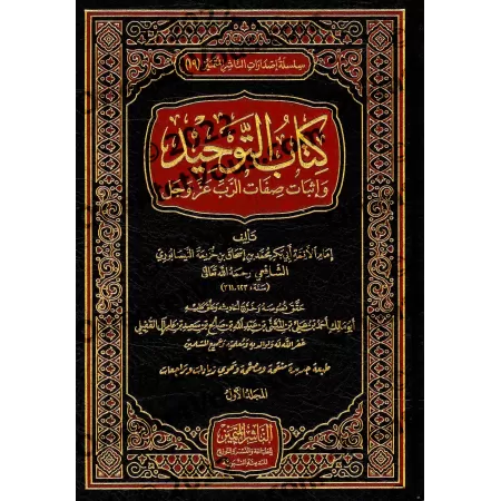 Kitâb at-Tawhîd d'Ibn Khuzaymah [Édition Vocalisée]/كتاب التوحيد لابن خزيمة