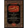 Kitâb at-Tawhîd d'Ibn Khuzaymah [Édition Vocalisée]/كتاب التوحيد لابن خزيمة