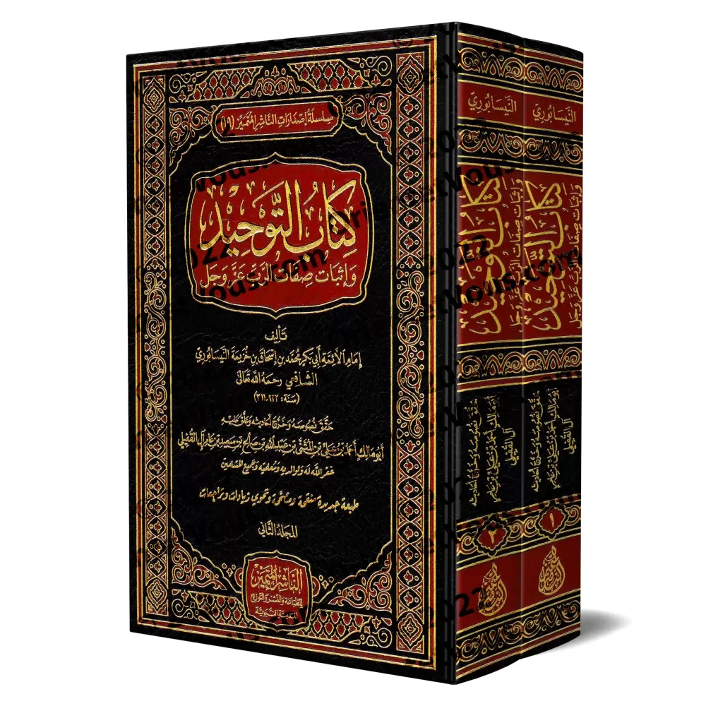 Kitâb at-Tawhîd d'Ibn Khuzaymah [Édition Vocalisée]/كتاب التوحيد لابن خزيمة