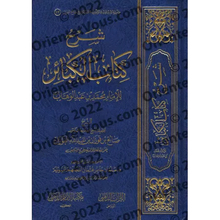 Explication des Péchés Majeurs [al-Fawzân - Édition Saoudienne]/شرح كتاب الكبائر - الفوزان