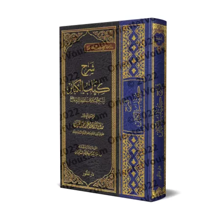 Explication des Péchés Majeurs [al-Fawzân - Édition Saoudienne]/شرح كتاب الكبائر - الفوزان