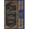 Explication des Péchés Majeurs [al-Fawzân - Édition Saoudienne]/شرح كتاب الكبائر - الفوزان