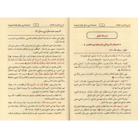 Compilation d'explication des épîtres sur la 'Aqîdah [8 Épîtres - Couverture Cuir]/سلسلة شرح الرسائل - الفوزان