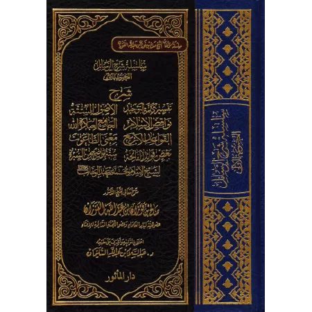 Compilation d'explication des épîtres sur la 'Aqîdah [8 Épîtres - Couverture Cuir]/سلسلة شرح الرسائل - الفوزان