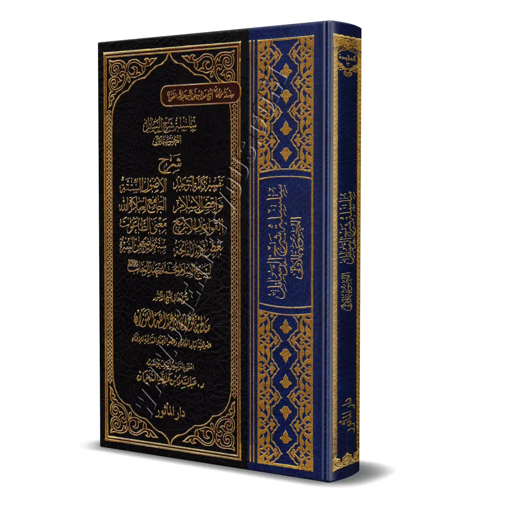 Compilation d'explication des épîtres sur la 'Aqîdah [8 Épîtres - Couverture Cuir]/سلسلة شرح الرسائل - الفوزان