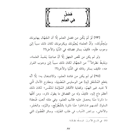Le livre de L’Éthique et des Mœurs [Edition Libanaise]/كتاب الأخلاق والسير [طبعة لبنانية]
