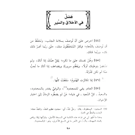 Le livre de L’Éthique et des Mœurs [Edition Libanaise]/كتاب الأخلاق والسير [طبعة لبنانية]