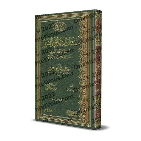 Le livre de L’Éthique et des Mœurs [Edition Libanaise]/كتاب الأخلاق والسير [طبعة لبنانية]