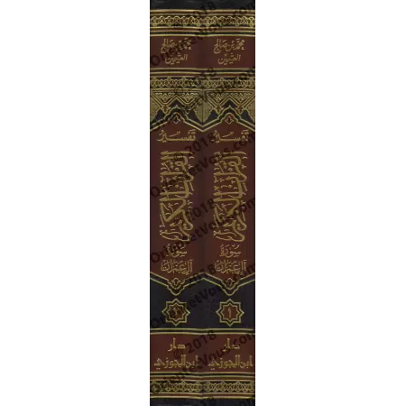 Tafsîr de la sourate Âl 'Imrân (3) [al-ʿUthaymîn]/تفسير سورة آل عمران (٣) - العثيمين