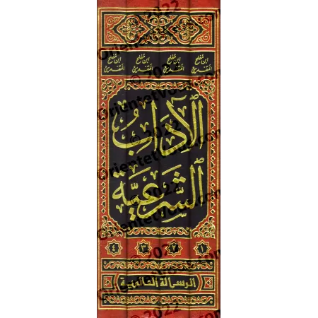 Al-Âdâb as-Shar'iyyah d'Ibn Muflih/الآداب الشرعية لابن مفلح