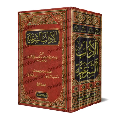 Al-Âdâb as-Shar'iyyah d'Ibn Muflih/الآداب الشرعية لابن مفلح