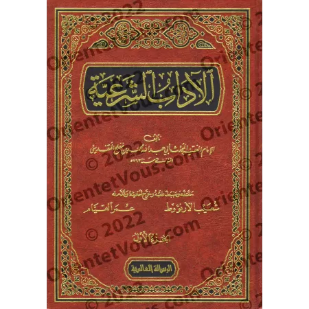 Al-Âdâb as-Shar'iyyah d'Ibn Muflih/الآداب الشرعية لابن مفلح