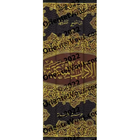 Al-Âdâb as-Shar'iyyah d'Ibn Muflih/الآداب الشرعية لابن مفلح