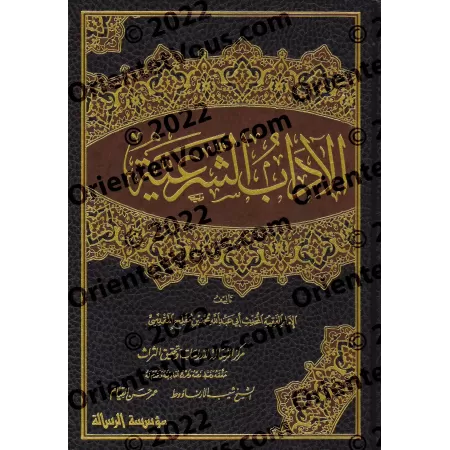 Al-Âdâb as-Shar'iyyah d'Ibn Muflih/الآداب الشرعية لابن مفلح