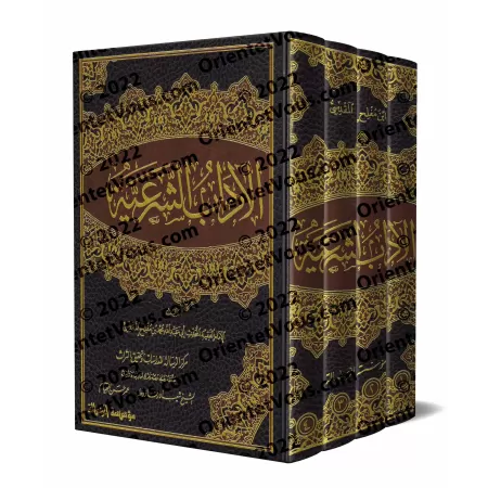 Al-Âdâb as-Shar'iyyah d'Ibn Muflih/الآداب الشرعية لابن مفلح