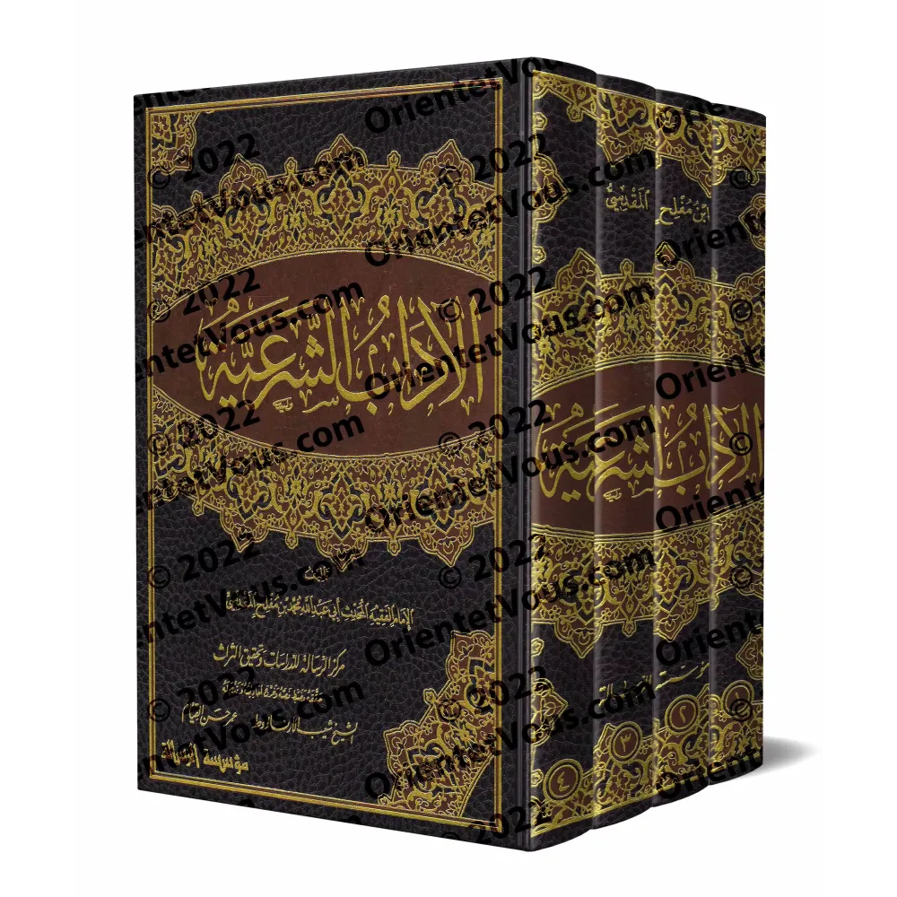 Al-Âdâb as-Shar'iyyah d'Ibn Muflih/الآداب الشرعية لابن مفلح