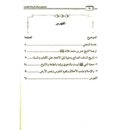Voyage en Inde de shaykh 'Umar Fullâtah/الرحلة الهندية للعلامة عمر فلاتة