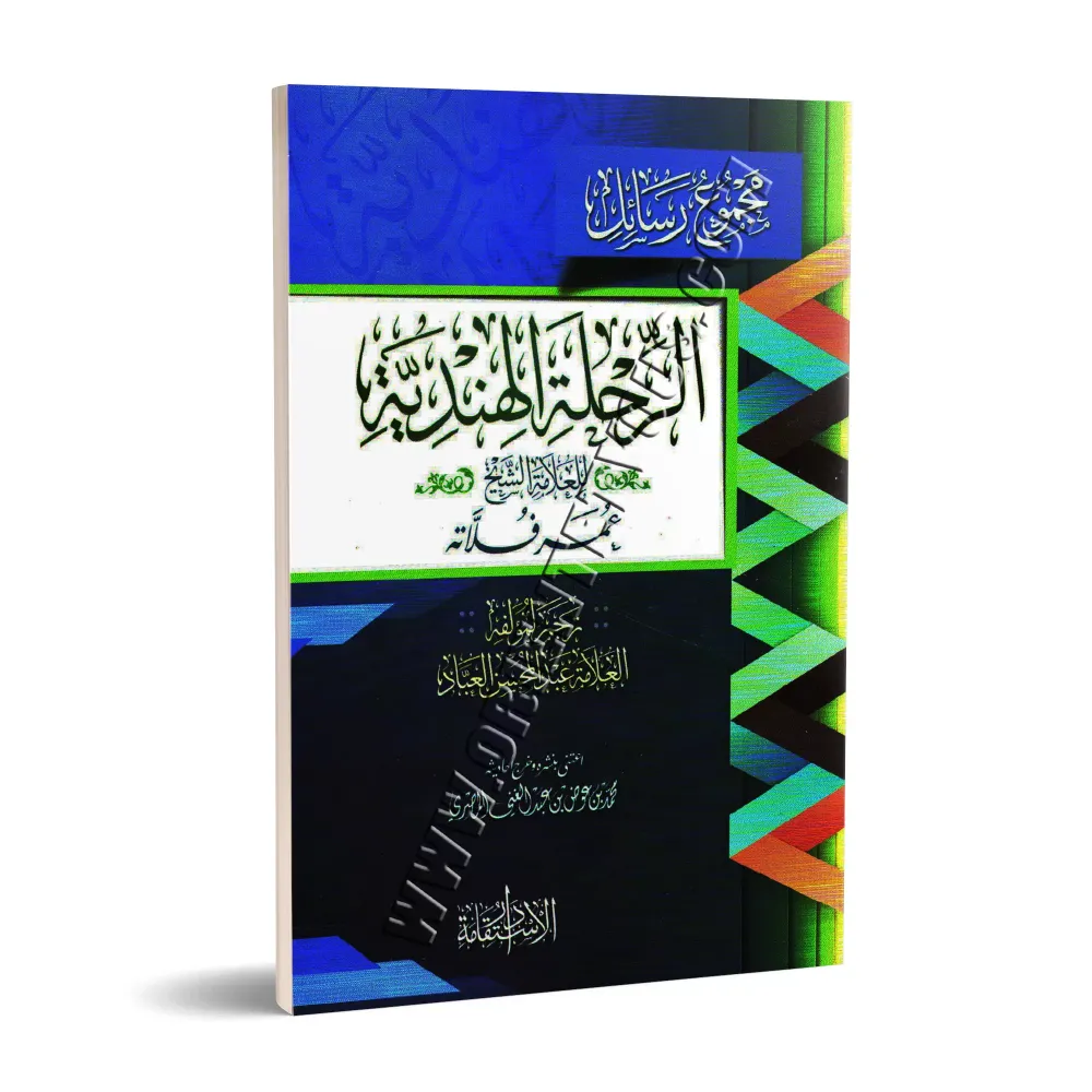 Voyage en Inde de shaykh 'Umar Fullâtah/الرحلة الهندية للعلامة عمر فلاتة