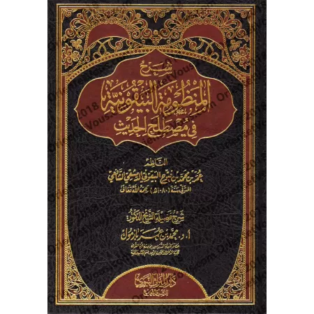 Explication de la composition poétique: al-Bayqûniyyah [Bâzmûl - Qualité Saoudienne]/شرح المنظومة البيقونية [بازمول - جودة سعودي