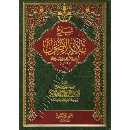Explication des 3 principes fondamentaux [Al-Fawzân - Édition al-Miraath]/شرح ثلاثة الأصول - الفوزان