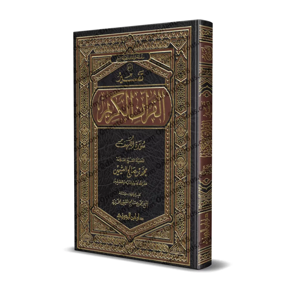 Tafsîr de la sourate al-Kahf (18) [al-'Uthaymîn -Edition Saoudienne]/تفسير سورة الكهف (١٨) - العثيمين