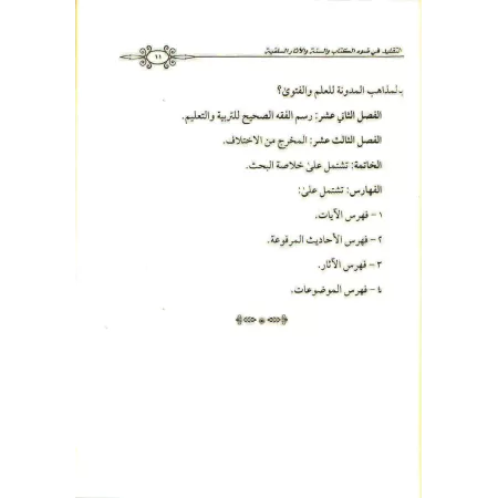 Le "Taqlîd" et son statut à la lumière du Coran, de la Sunna et du sillage des prédécesseurs/التقليد وحكمه في ضوء الكتاب والسنة 