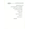Le "Taqlîd" et son statut à la lumière du Coran, de la Sunna et du sillage des prédécesseurs/التقليد وحكمه في ضوء الكتاب والسنة 