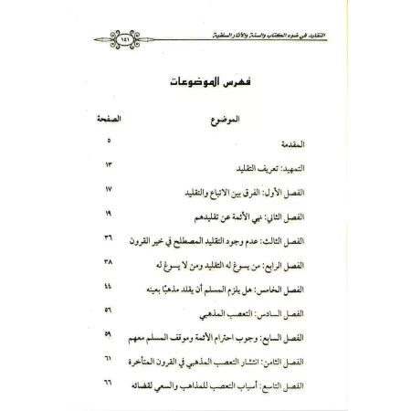 Le "Taqlîd" et son statut à la lumière du Coran, de la Sunna et du sillage des prédécesseurs/التقليد وحكمه في ضوء الكتاب والسنة 
