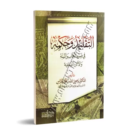 Le "Taqlîd" et son statut à la lumière du Coran, de la Sunna et du sillage des prédécesseurs/التقليد وحكمه في ضوء الكتاب والسنة 