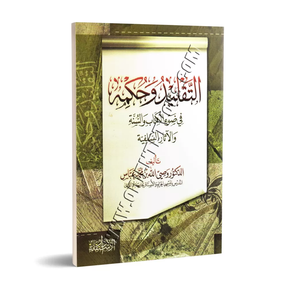 Le "Taqlîd" et son statut à la lumière du Coran, de la Sunna et du sillage des prédécesseurs/التقليد وحكمه في ضوء الكتاب والسنة 
