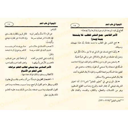 La Méthodologie dans la Quête du Savoir [ar-Razihi]/المنهجية في طلب العلم - الرازحي
