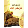 La Méthodologie dans la Quête du Savoir [ar-Razihi]/المنهجية في طلب العلم - الرازحي
