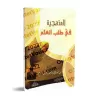 La Méthodologie dans la Quête du Savoir [ar-Razihi]/المنهجية في طلب العلم - الرازحي