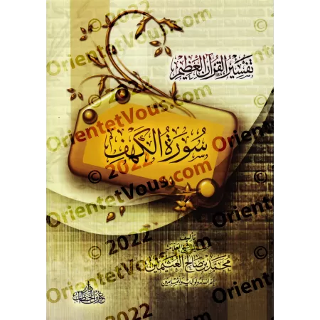 Tafsîr de la sourate al-Kahf (18) [al-'Uthaymîn -Edition Egyptienne]/تفسير سورة الكهف (١٨) - العثيمين
